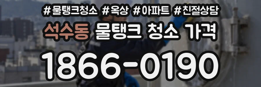 석수동 물탱크 청소 가격