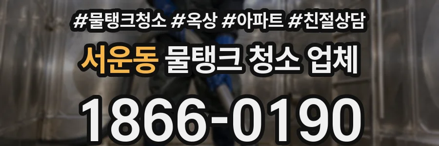 서운동 물탱크 청소 업체