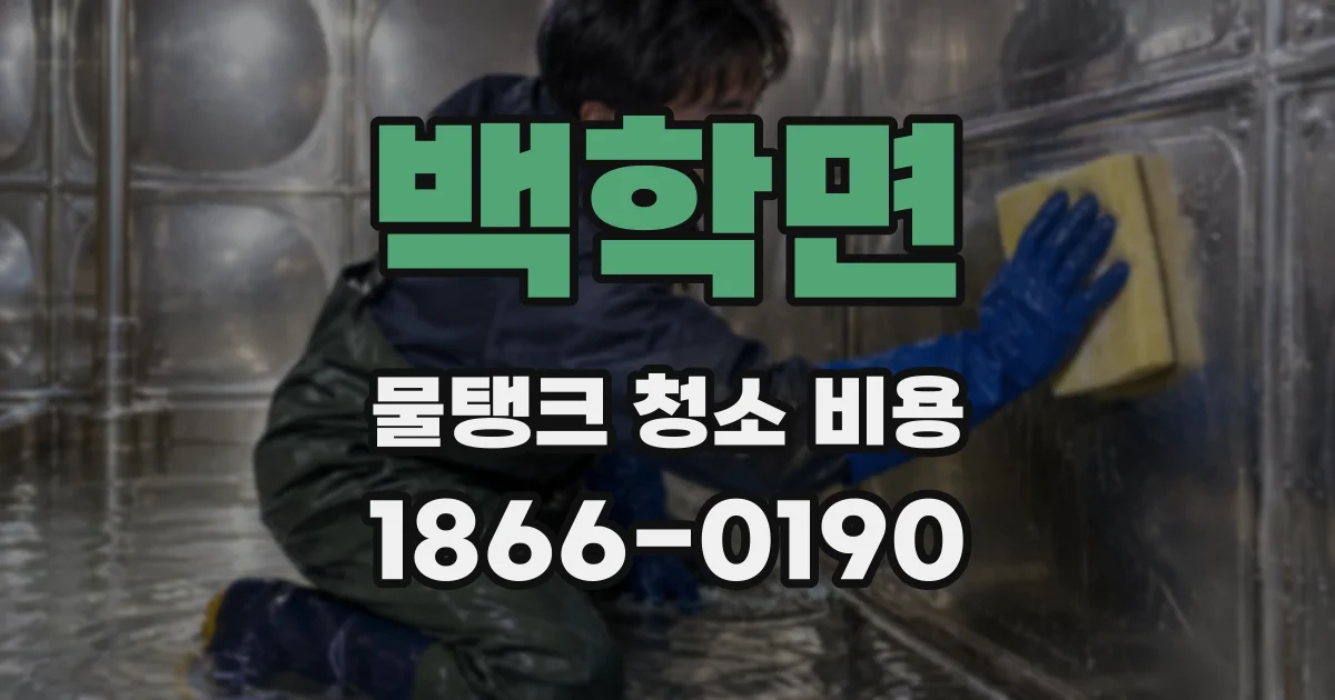 백학면 물탱크 청소 비용