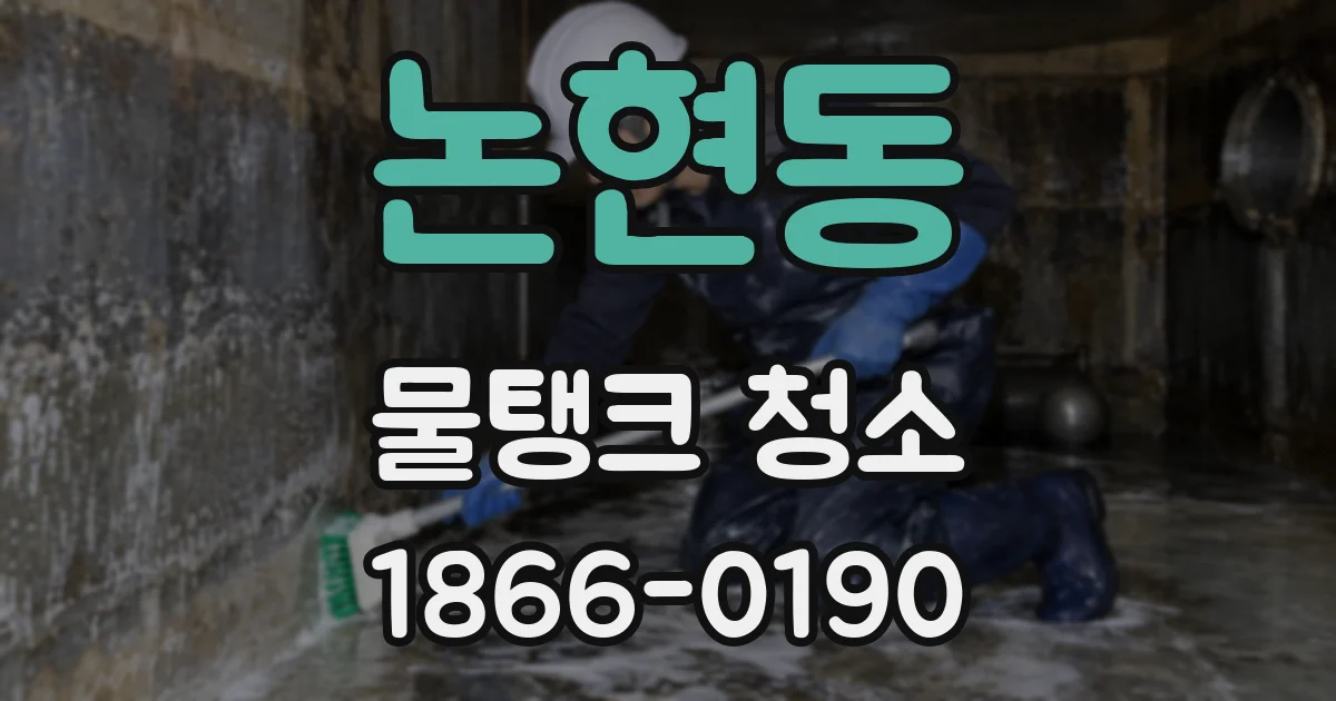 논현동 물탱크 청소