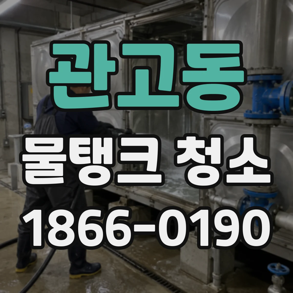 관고동 물탱크 청소