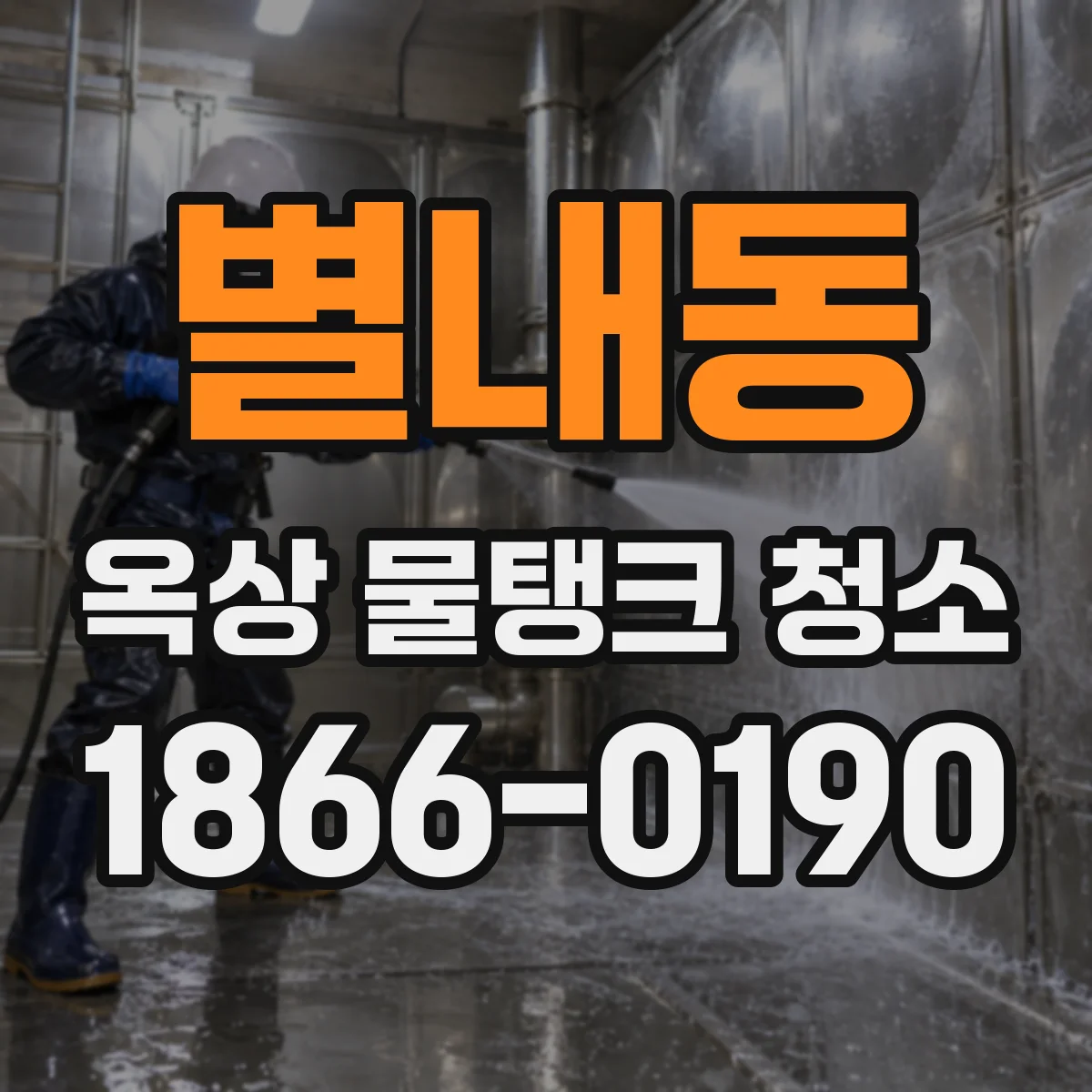 별내동 옥상 물탱크 청소
