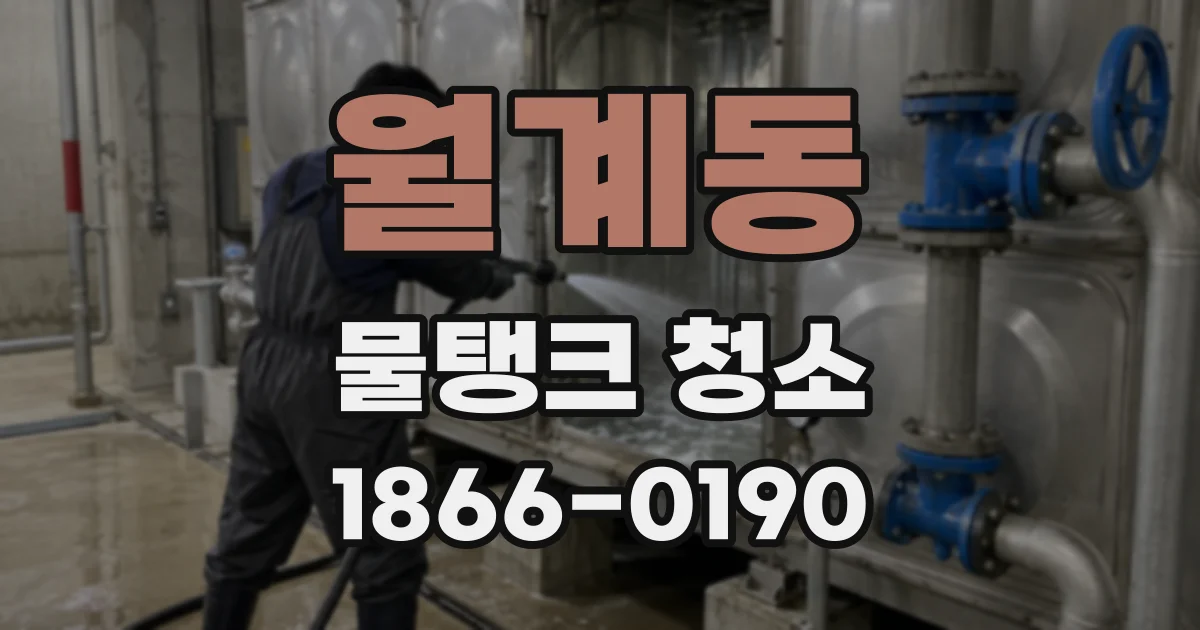 월계동 물탱크 청소