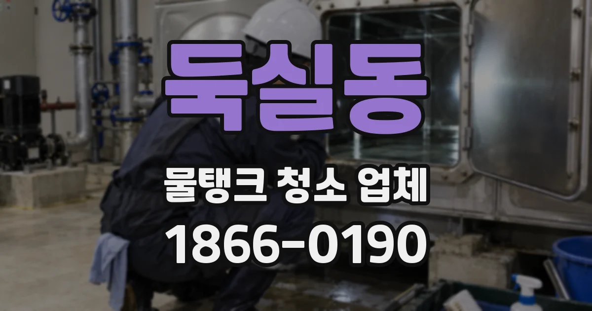 둑실동 물탱크 청소 업체