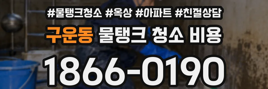 구운동 물탱크 청소 비용
