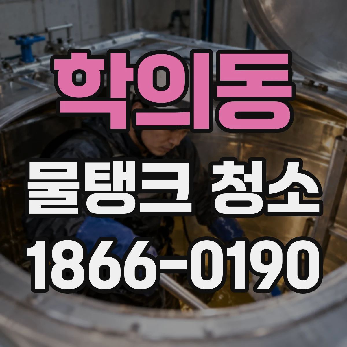학의동 물탱크 청소