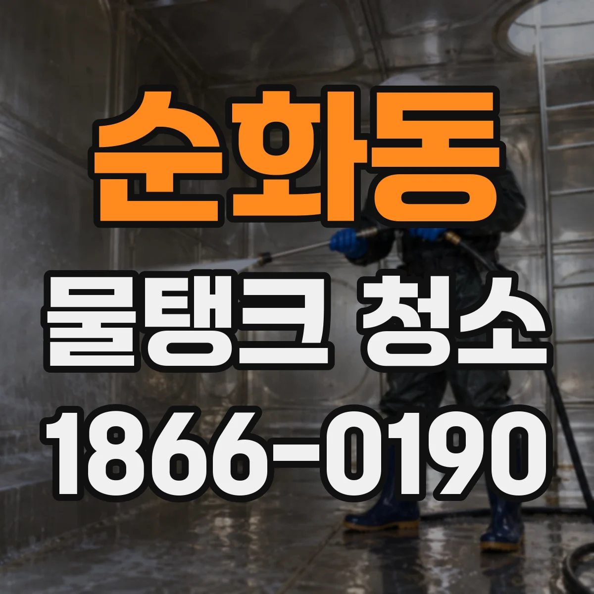 순화동 물탱크 청소