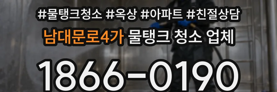 남대문로4가 물탱크 청소 업체