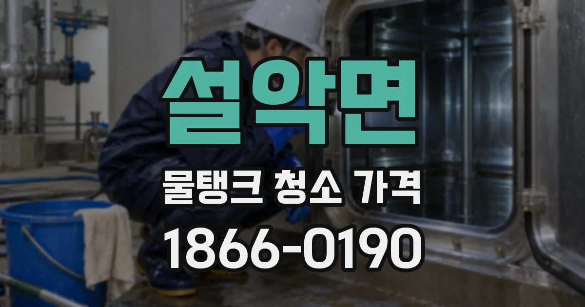 설악면 물탱크 청소 가격