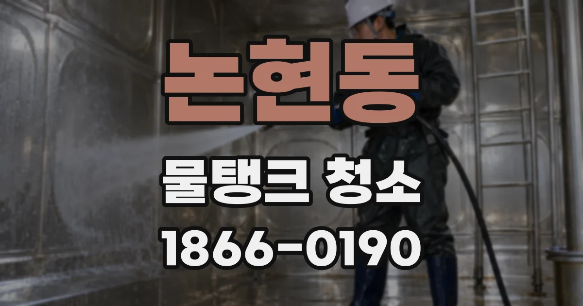 논현동 물탱크 청소