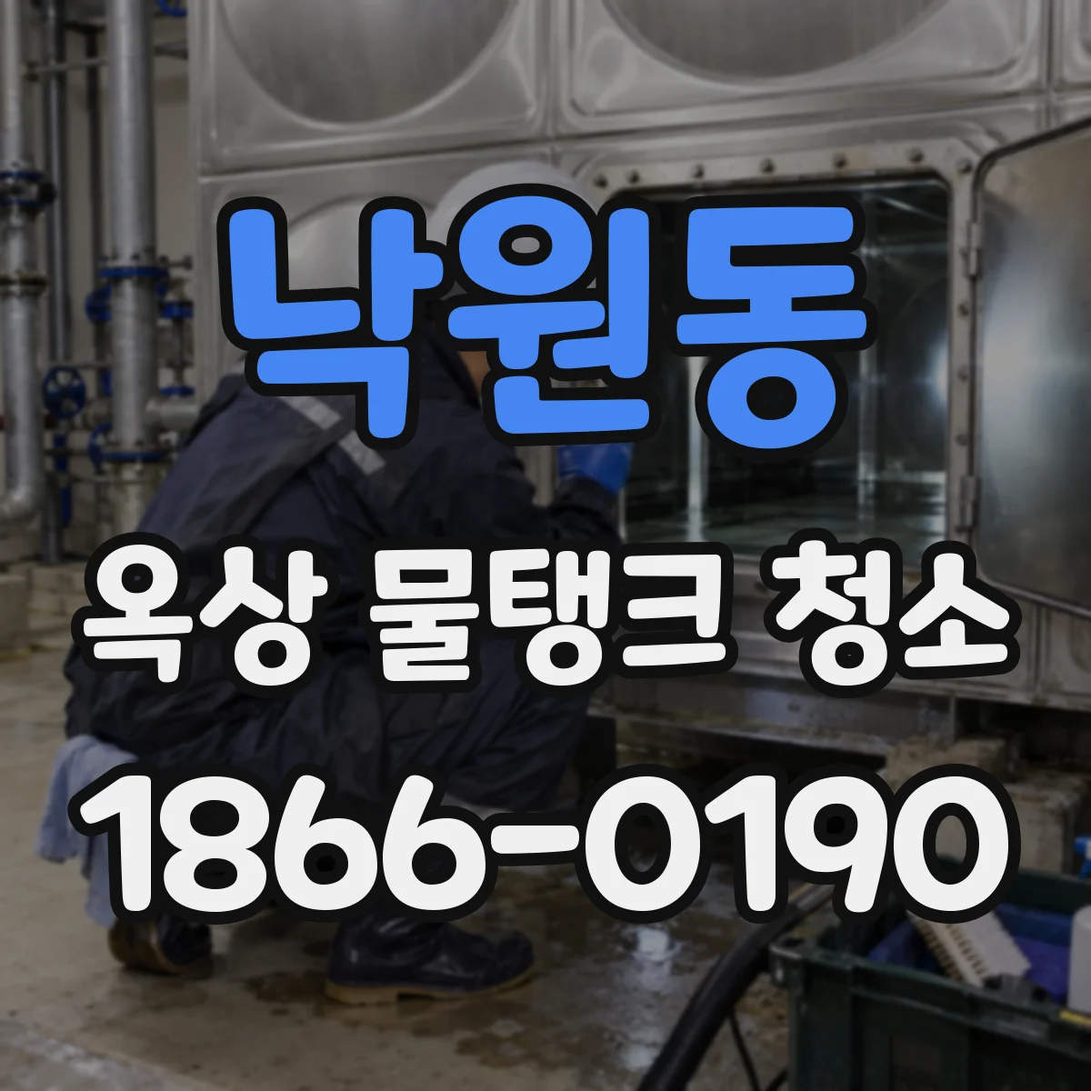 낙원동 옥상 물탱크 청소
