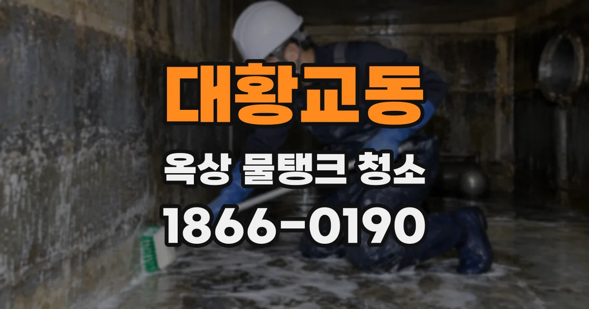 대황교동 옥상 물탱크 청소
