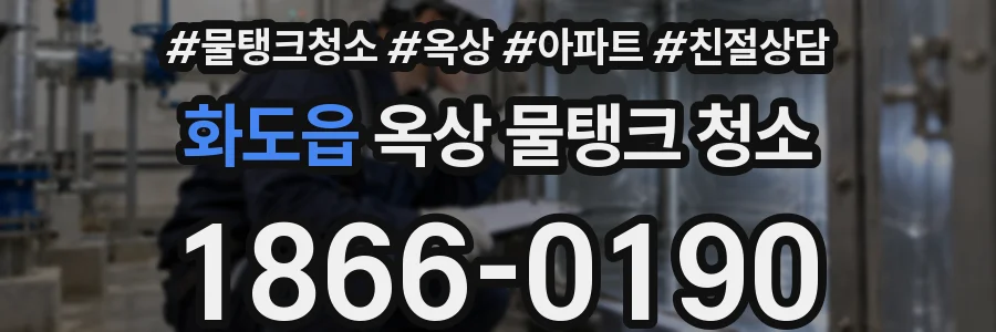 화도읍 옥상 물탱크 청소