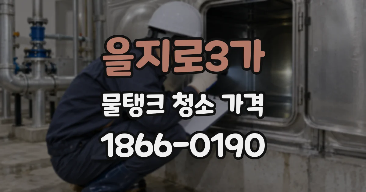 을지로3가 물탱크 청소 가격