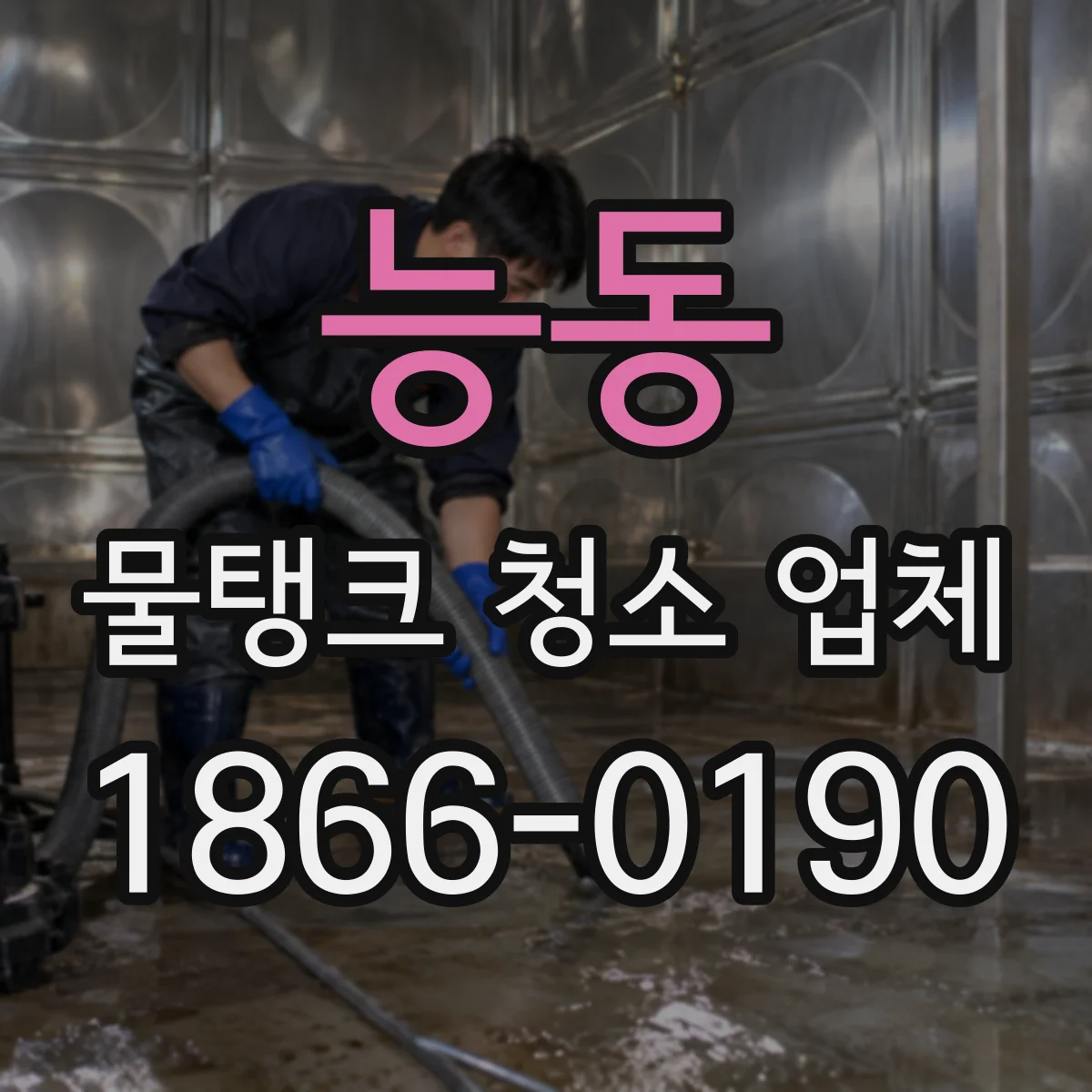 능동 물탱크 청소 업체