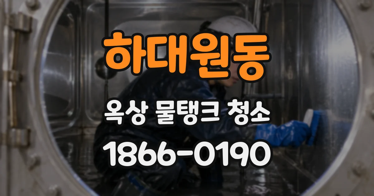 하대원동 옥상 물탱크 청소