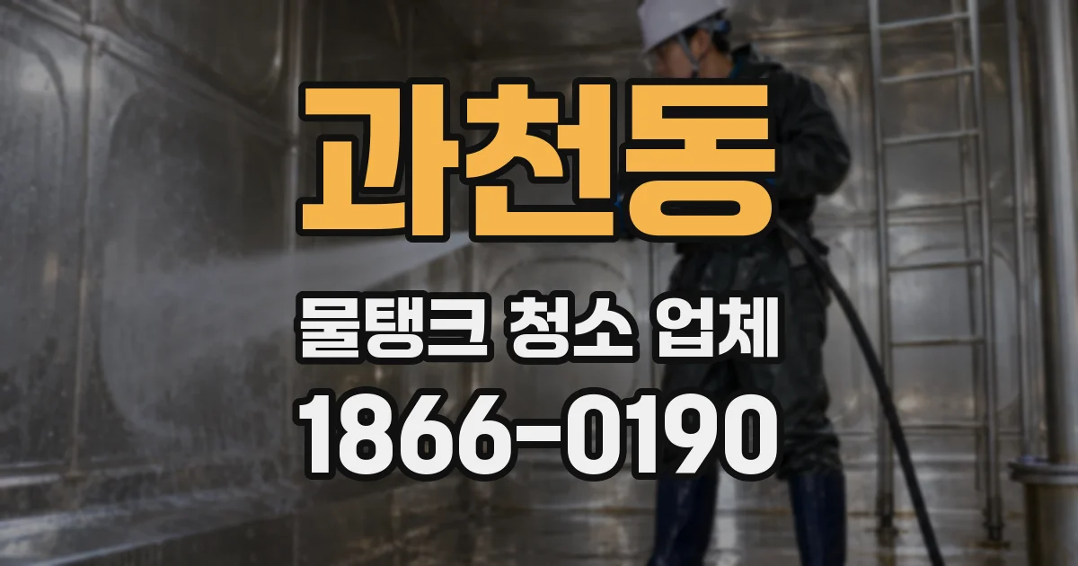 과천동 물탱크 청소 업체