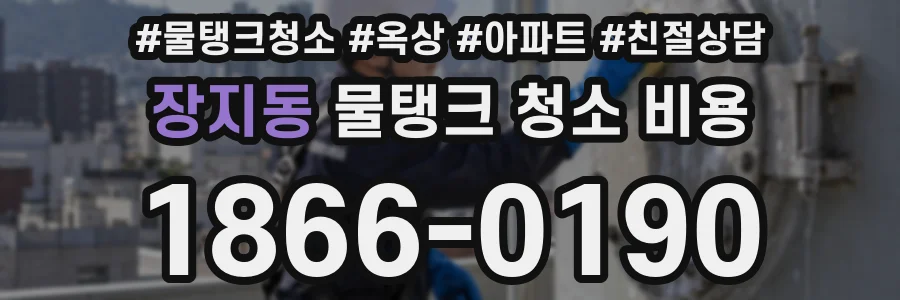 장지동 물탱크 청소 비용