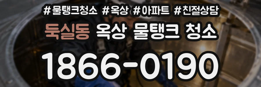 둑실동 옥상 물탱크 청소
