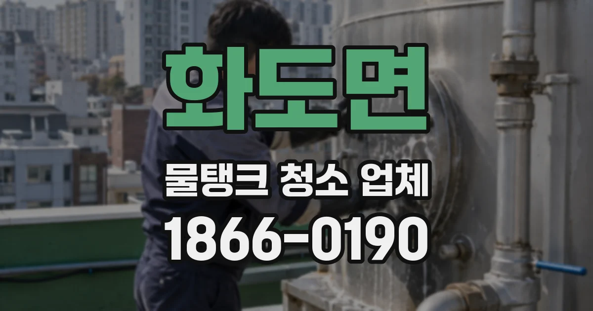 화도면 물탱크 청소 업체