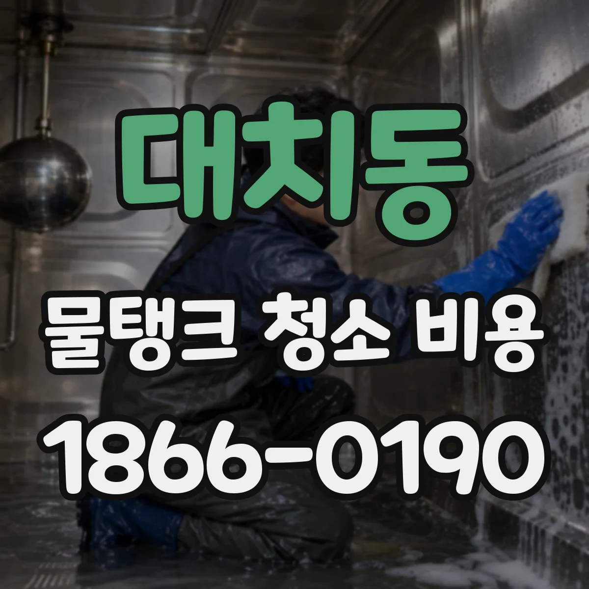 대치동 물탱크 청소 비용