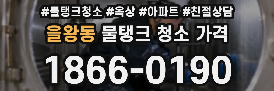 을왕동 물탱크 청소 가격