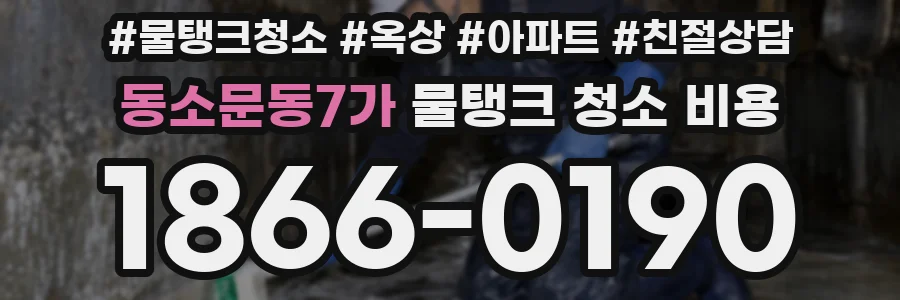 동소문동7가 물탱크 청소 비용