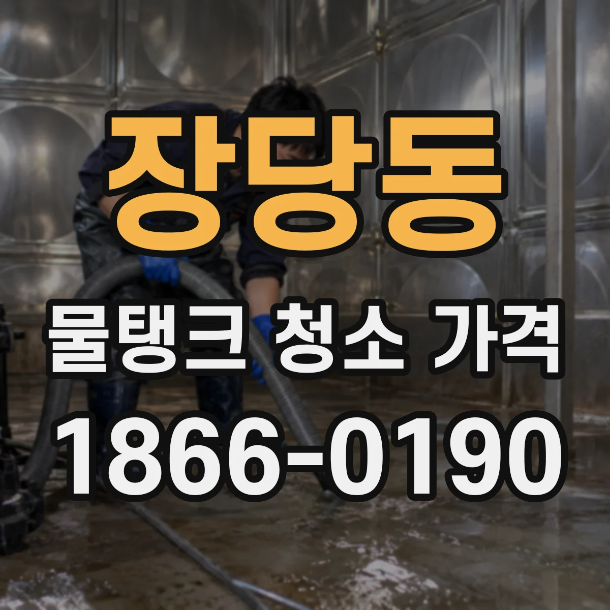장당동 물탱크 청소 가격