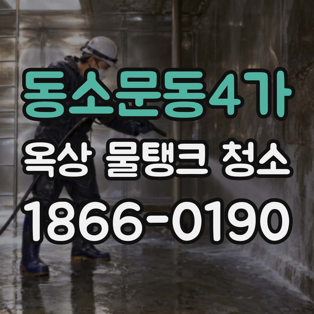 동소문동4가 옥상 물탱크 청소
