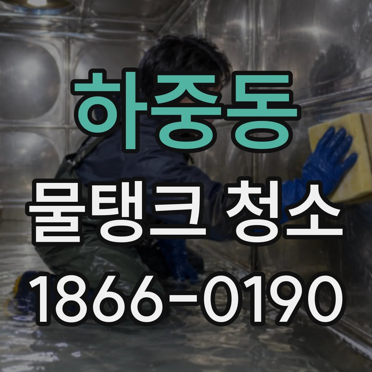 하중동 물탱크 청소