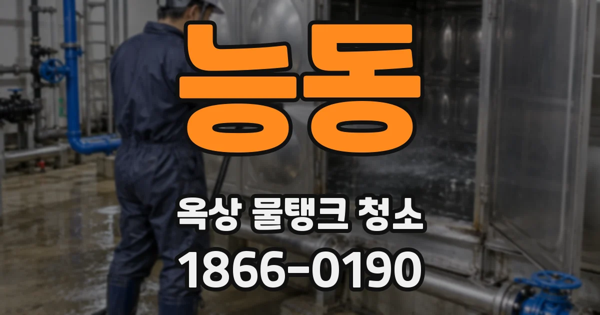 능동 옥상 물탱크 청소