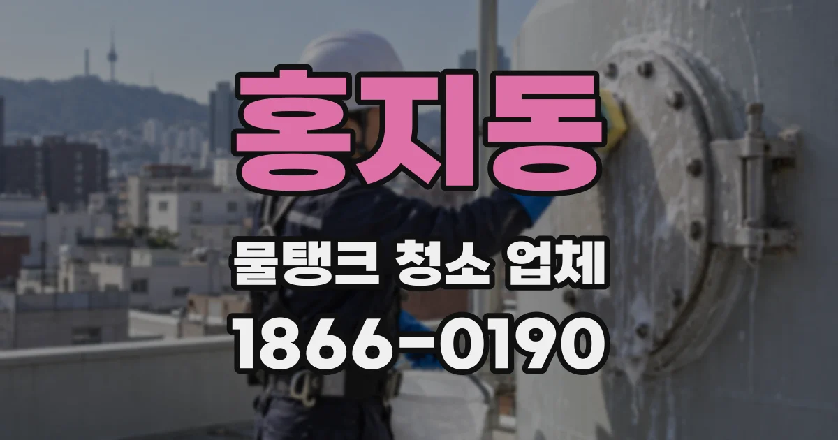 홍지동 물탱크 청소 업체