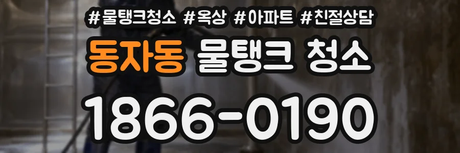 동자동 물탱크 청소