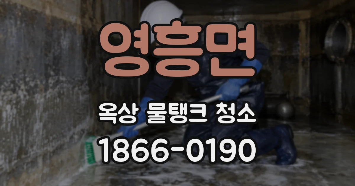 영흥면 옥상 물탱크 청소