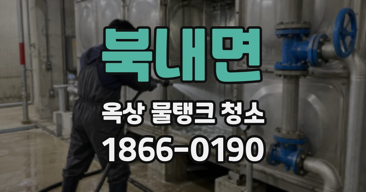 북내면 옥상 물탱크 청소