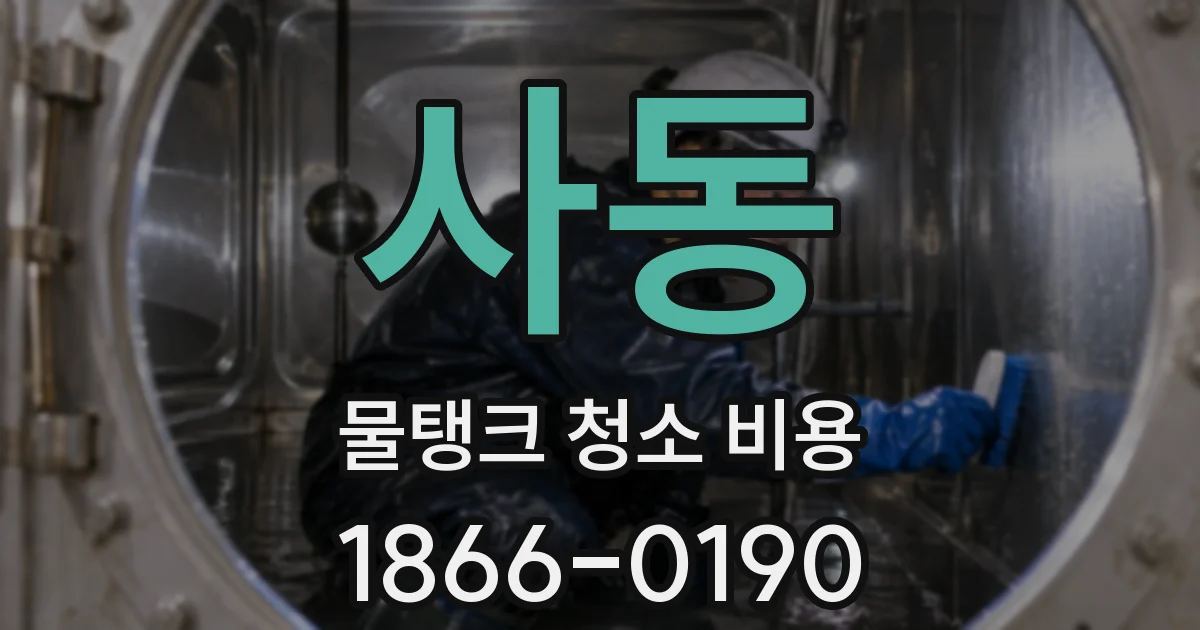 사동 물탱크 청소 비용