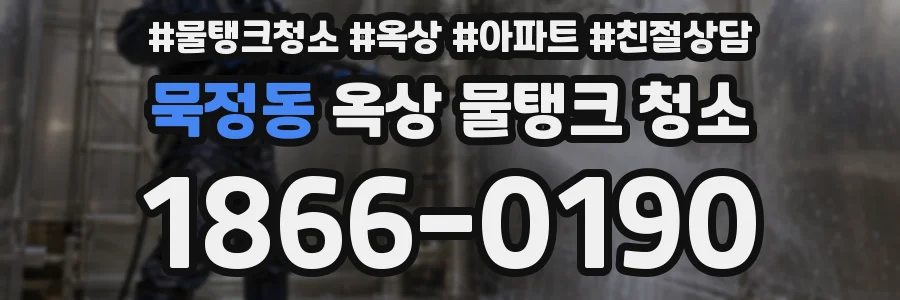 묵정동 옥상 물탱크 청소