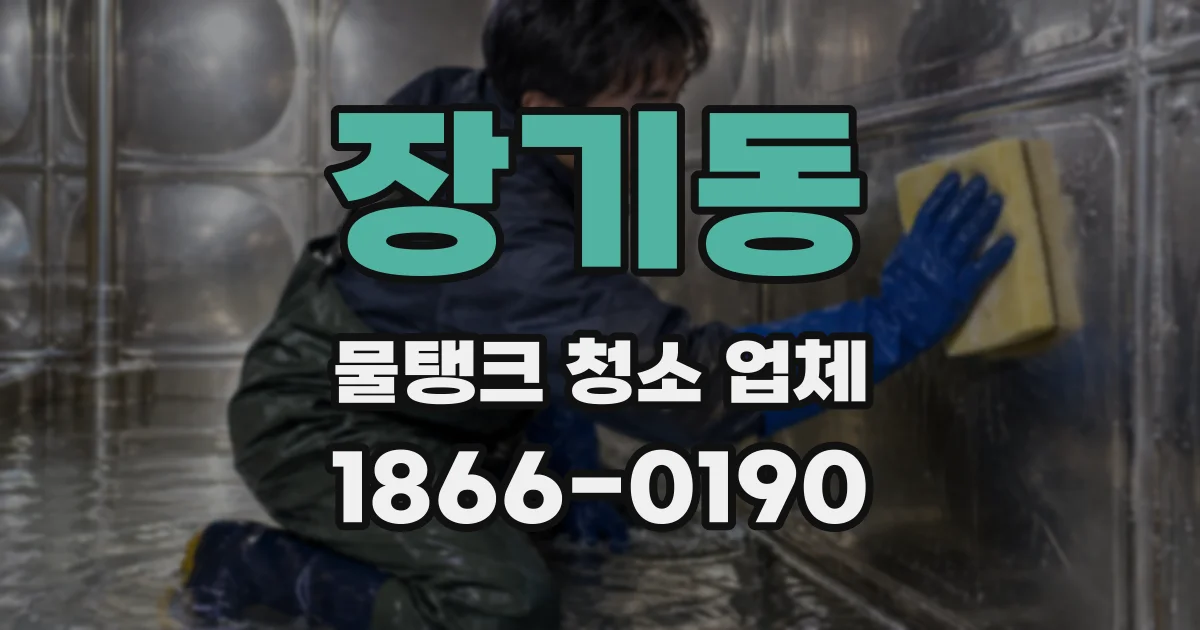 장기동 물탱크 청소 업체