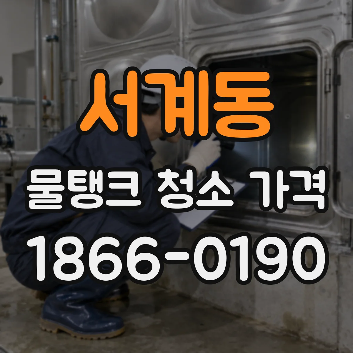 서계동 물탱크 청소 가격