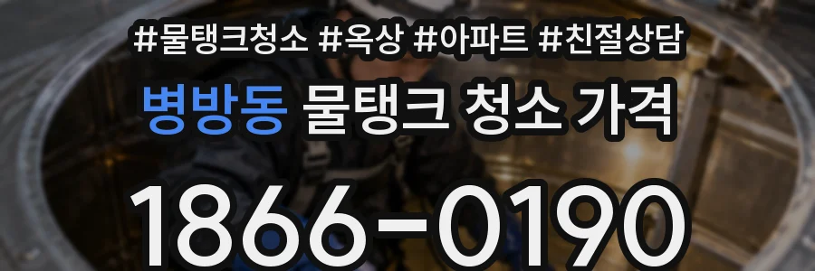 병방동 물탱크 청소 가격