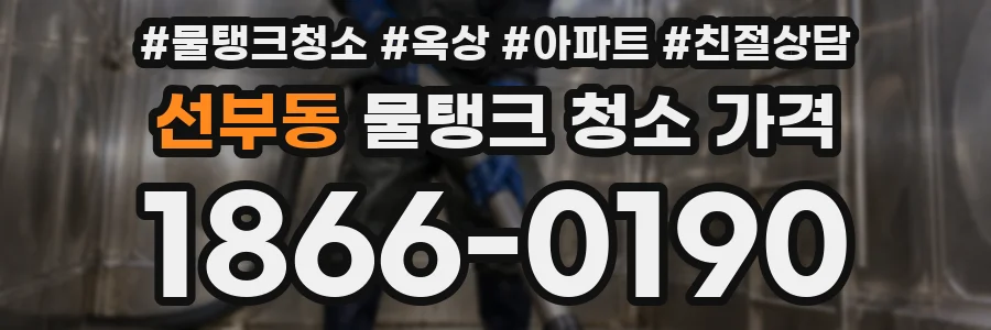 선부동 물탱크 청소 가격
