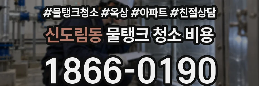 신도림동 물탱크 청소 비용