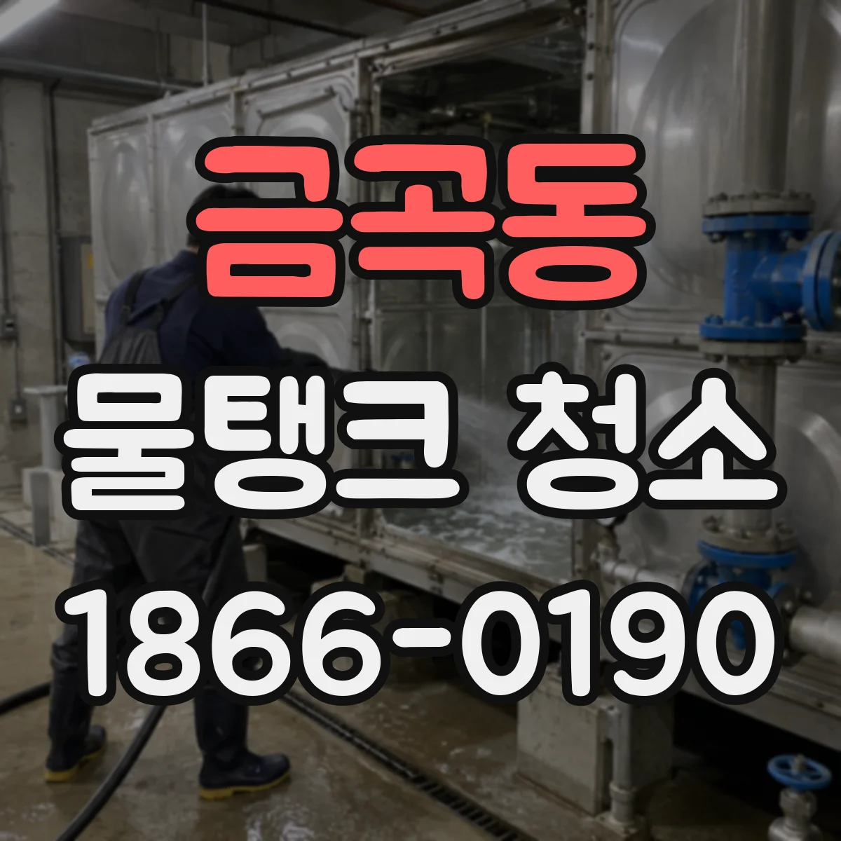 금곡동 물탱크 청소