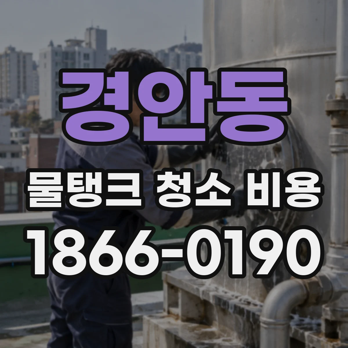 경안동 물탱크 청소 비용