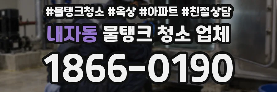 내자동 물탱크 청소 업체