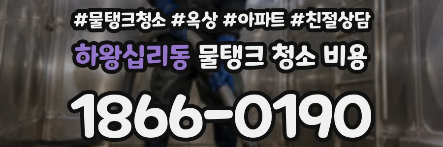 하왕십리동 물탱크 청소 비용