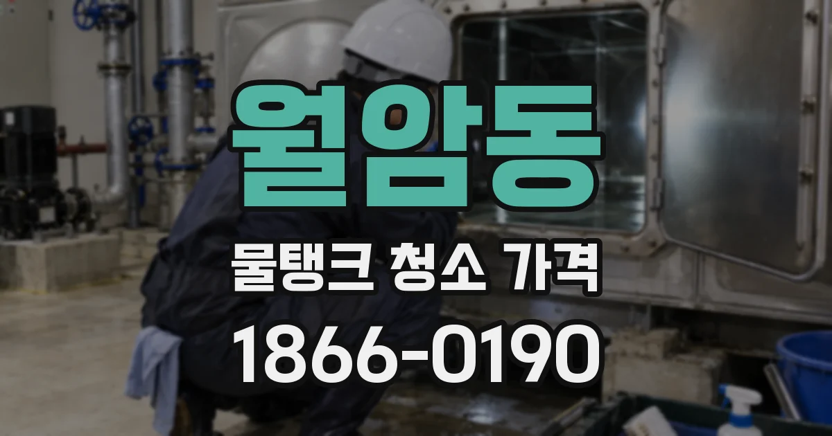 월암동 물탱크 청소 가격