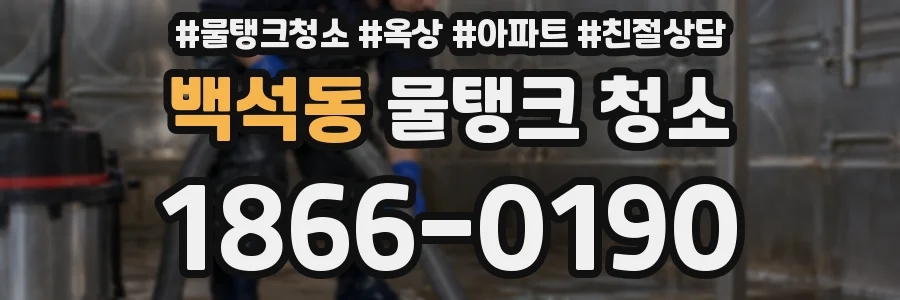 백석동 물탱크 청소