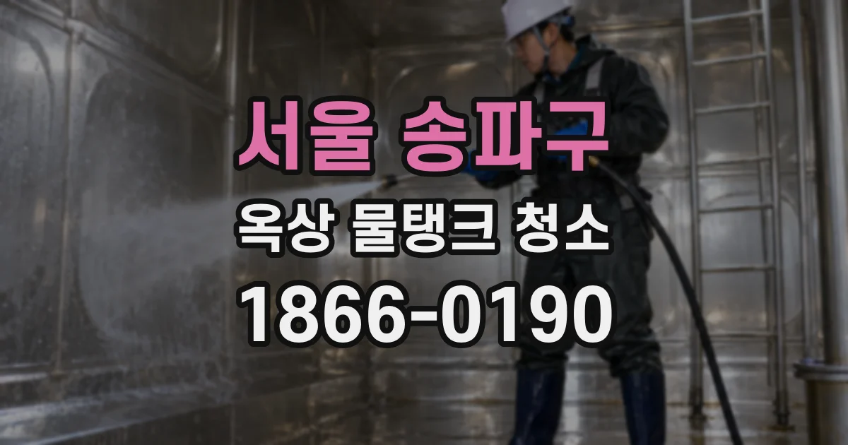 서울 송파구 옥상 물탱크 청소