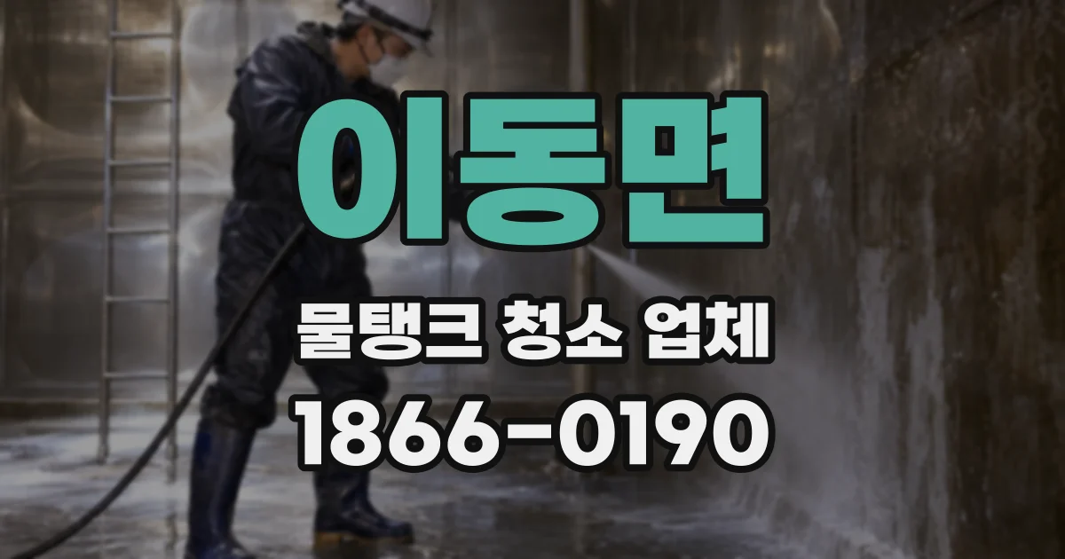 이동면 물탱크 청소 업체